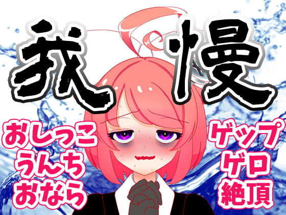 ばいばいりせい！★【8月】大ピンチ！上から下から噴出阻止！レッツくすぐり我慢大会！！生配信アーカイブ【ファンクラブ音声】[羞恥]