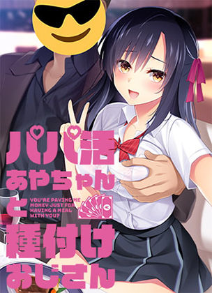 Frill★パパ活あやちゃんと種付けおじさん[制服]