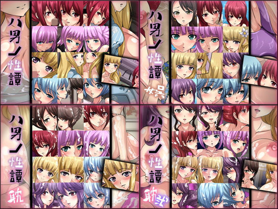 Dressing＋Party★八男ノ性譚 4部作[お嬢様・令嬢]