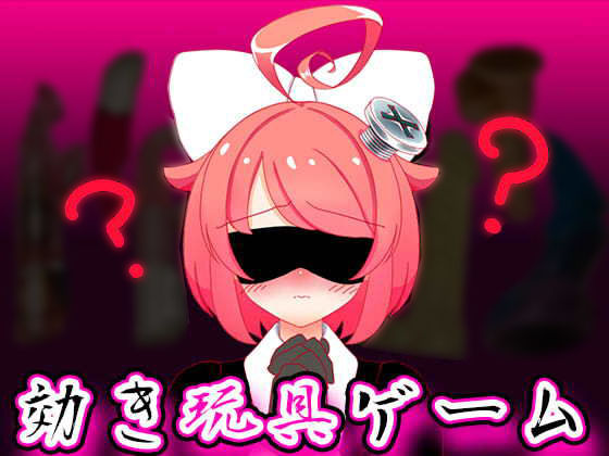ばいばいりせい！★【9月】効き玩具ゲーム【ファンクラブ音声】[音声付き]