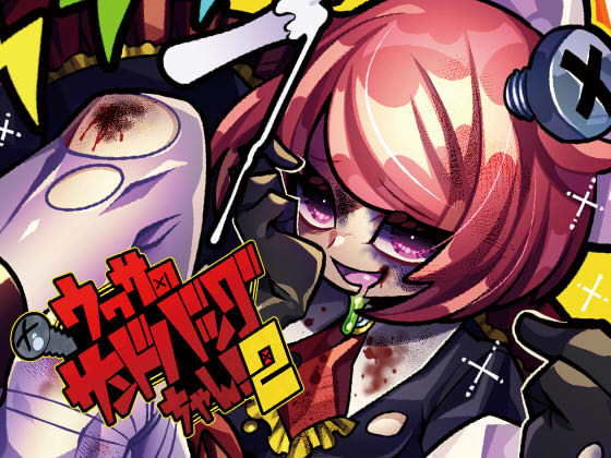 ばいばいりせい！★リョナ音声集「ウワサのサンドバッグちゃん！2」DL版[音声付き]