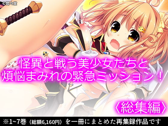 悶々堂★怪異と戦う美少女たちと煩悩まみれの緊急ミッション！ ＜総集編＞[制服]