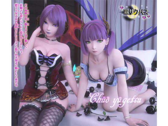 中央遊月★MRサクバス 第二作品[3DCG]