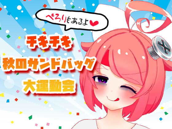 ばいばいりせい！★【10月】チキチキ☆秋のサンドバッグ大運動会〜ぺろりもあるよ〜【ファンクラブ音声】[ギャグ・コメディ]