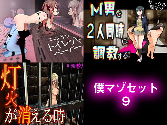 M小説同盟★僕マゾセット9[イラスト・CG集]