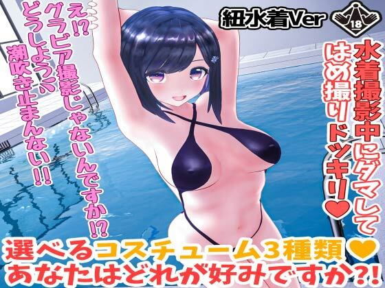 えもえちプロダクション★柚木凛AV第4弾！水着撮影中にダマしてはめ撮りドッキリ！選べる水着3種類！【紐ビキニVer】[3DCG]