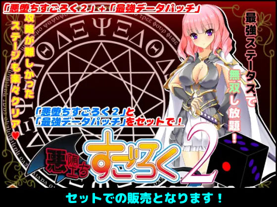 キャラメルソフト★悪堕ちすごろく2〜スペシャルセット〜[音声付き]