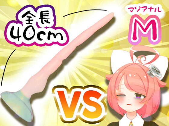ばいばいりせい！★【11月】Vtuberがナマでマゾのアナルを拡張してみた。vs.40cm怪物ディルド【S字結腸侵入不可避！？肛門全開（壊）生配信】アーカイブ[音声付き]