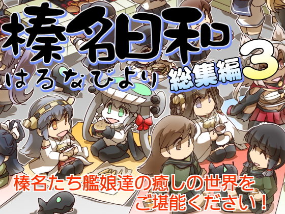 ぷりん堂★榛名日和総集編3[全年齢向け]