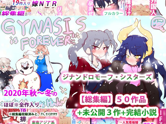 ヒロカワミズキ（スタジオ・ジナシスタ！！）★ジナンドロモーフ・シスターズ〜GYNASIS is FOREVER〜[イラスト・CG集]