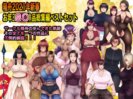 箱舟★箱舟2021年新春お年玉80作品総集編ベストセット[辱め]