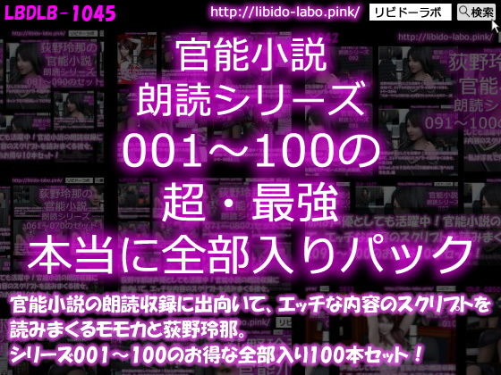 Libido-Labo★【△3000】モモカ＆荻野玲那は声優としても活躍中！官能小説の朗読収録に出向いて、エッチな内容のスクリプトを読みまくる彼女。シリーズ001〜100の最強全部入り100本セット！[3DCG]