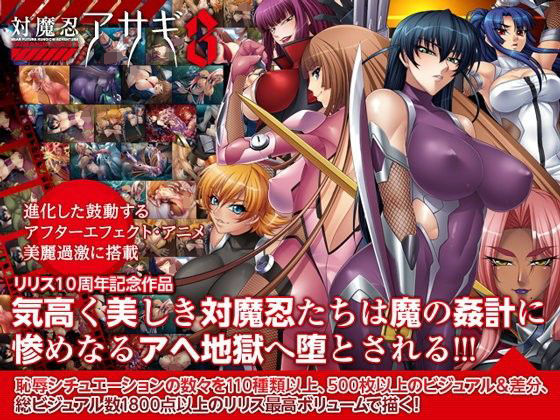 Lilith ［リリス］★対魔忍アサギ3 Windows10対応版[拘束]