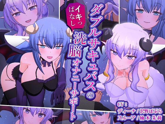 F・A・S★ダブルサキュバスのイキっぱなし洗脳オナニーサポート[3DCG]