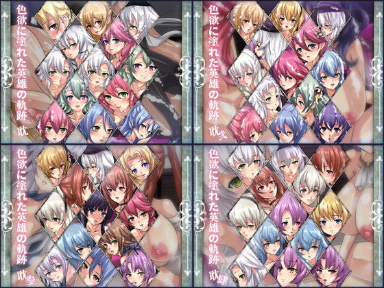 Dressing＋Party★色欲に塗れた英雄の軌跡 4部作[ファンタジー]