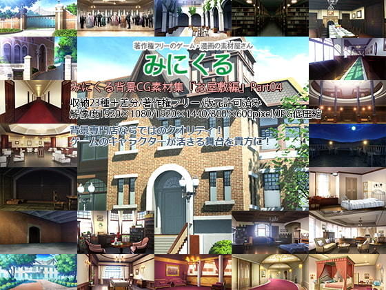 背景専門店みにくる★みにくる背景CG素材集『お屋敷編』part04[ファンタジー]