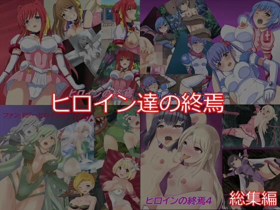 Eight Talez★ヒロイン達の終焉[ふたなり]