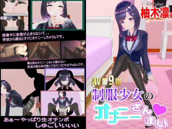 えもえちプロダクション★柚木凛AV第9弾！制服少女のオナニーざんまい？[3DCG]