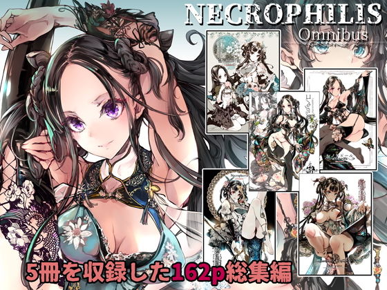 70年式悠久機関★NECROPHILIS Omnibus[ファンタジー]