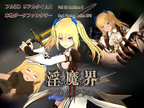 淡泊室★淫魔界2: カムラン[3DCG]
