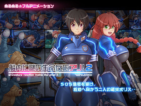 あれから4年★船内に謎の生命反応アリ！2[動画・アニメーション]