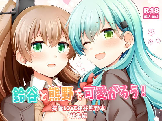 瑞宅★鈴谷と熊野を可愛がろう！[制服]