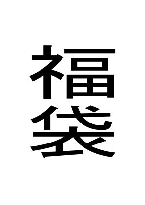 周防書房★福袋[おっぱい]
