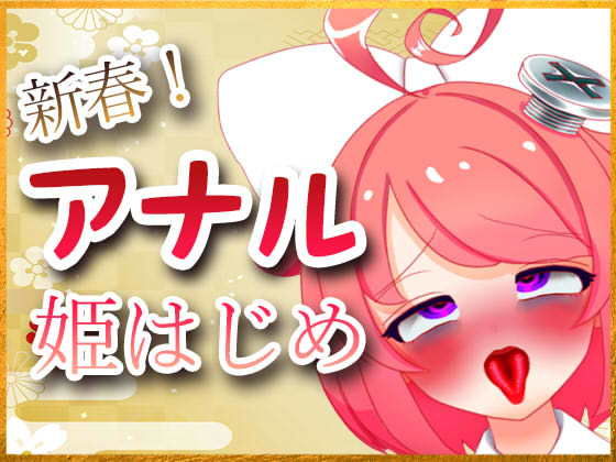 ばいばいりせい！★新春！アナル姫はじめ配信アーカイブ[音声付き]