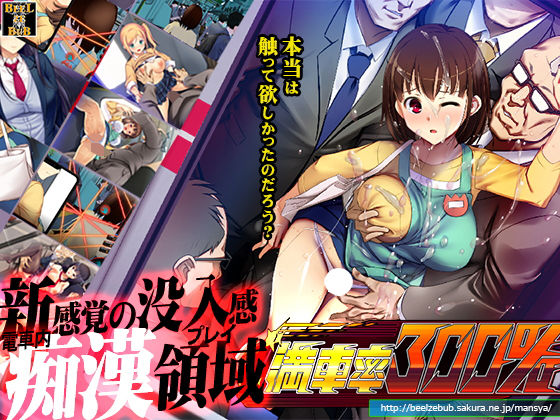 ベルゼブブ★満車率300％[辱め]