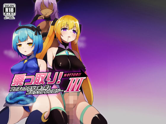 憑依（はい）る抜け道★乗っ取り！女の子のカラダを乗っ取るコミックアンソロジー3[ふたなり]