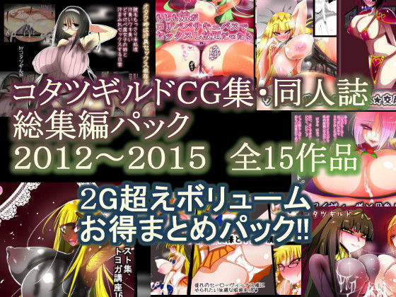 コタツギルド★コタツギルドCG集・同人誌総集編パック[ファンタジー]