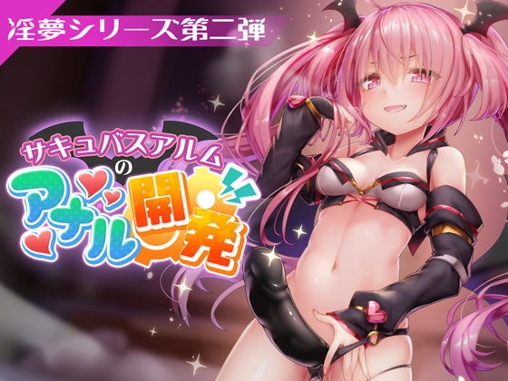 PINK PUNK PRO★FANZAデビュー作！【淫夢シリーズ第二弾】サキュバスアルムのアナル開発[3DCG]