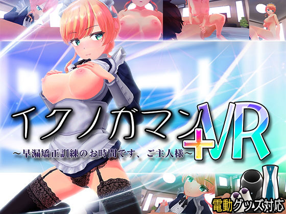 ぽこてんとんたん★イクノガマン＋VR〜早漏矯正訓練のお時間です。ご主人様〜【VR/非VR両対応】[3DCG]