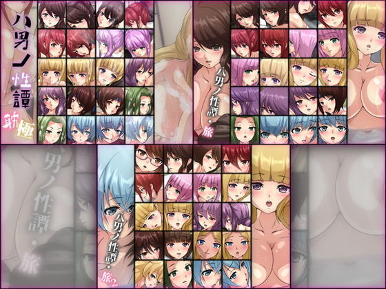 Dressing＋Party★八男ノ性譚 「耽極・旅1＆2」 3部作[ファンタジー]