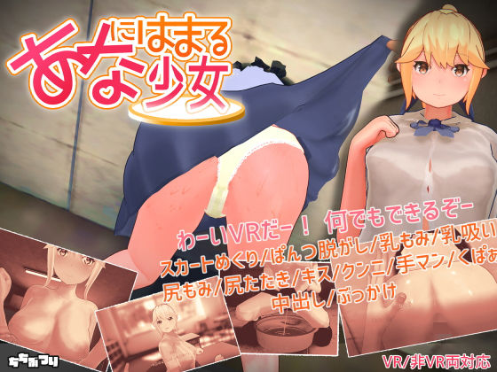 ちちぶつり★【VR / 非VR 両対応】あなにはまる少女[3DCG]