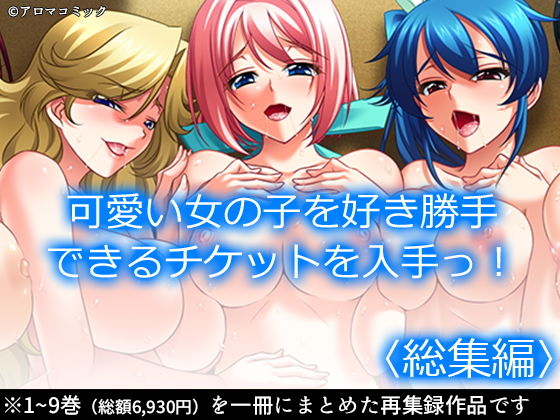 アロマコミック★可愛い女の子を好き勝手できるチケットを入手っ！ ＜総集編＞[制服]