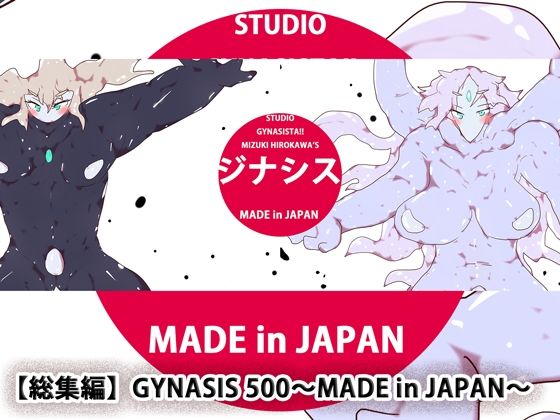 ヒロカワミズキ（スタジオ・ジナシスタ！！）★【総集編】GYNASIS 500〜MADE in JAPAN〜[処女]