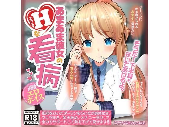 PINK PUNK PRO★【YouTubeでは絶対に出来ない過激エロボイス】あまあま彼女のHな看病[制服]