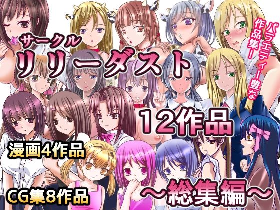 リリーダスト★サークルリリーダスト12作品総集編[制服]