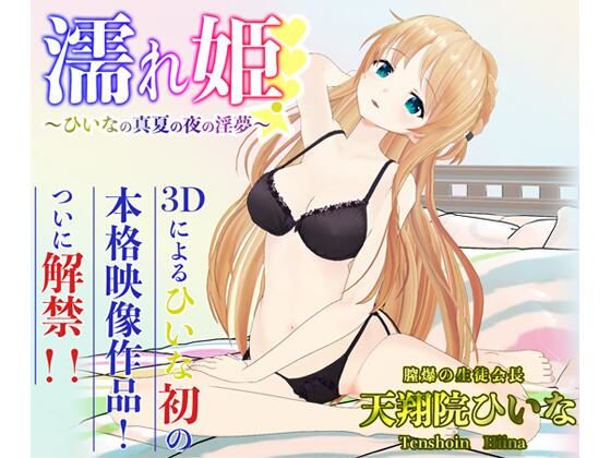 PINK PUNK PRO★濡れ姫-ひいなの真夏の夜の淫夢-[3DCG]