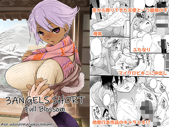 横島んち。★3ANGELS SHORT Full Blossom[男性向け]
