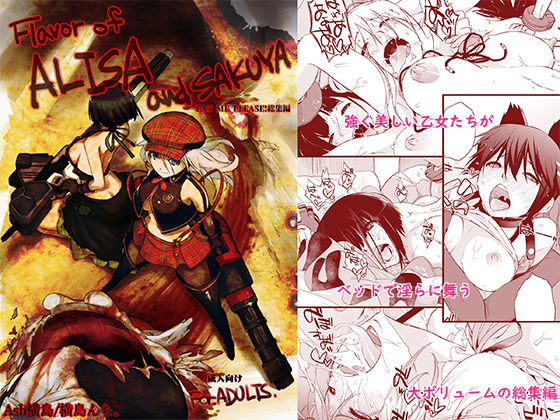 横島んち。★Flavor of ALISA＆SAKUYA[男性向け]