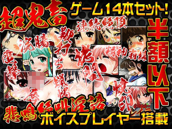 StudioS★StudioS超鬼畜調教ゲームコレクション[音声付き]