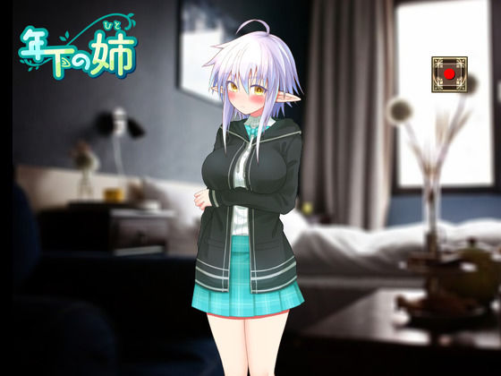 ぽすと屋★年下の姉（ヒト）[シミュレーション]