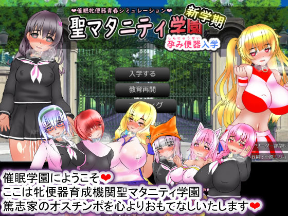 種付け一年後★聖マタニティ学園・新学期――孕み便器入学[学園もの]