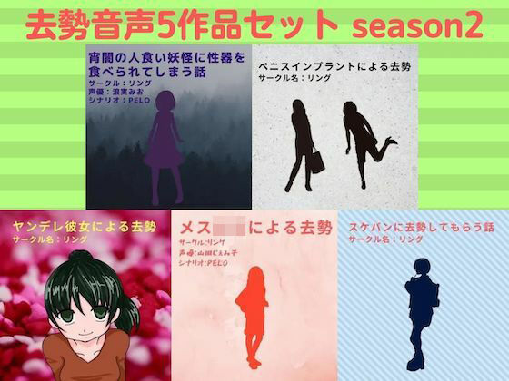 リング★去勢音声5作品セット season2 サークル リング[残虐表現]