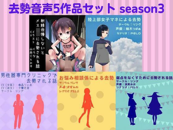 リング★去勢音声5作品セット season3 サークル リング[残虐表現]