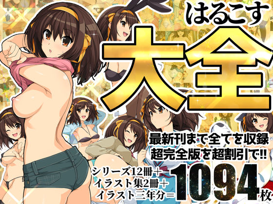 ろいやるびっち★はるこす大全[イラスト・CG集]