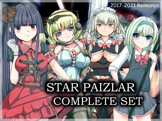 れいもんや★スターパイズラー・コンプリートセット[辱め]