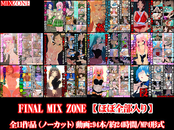 MIXZONE★FINAL MIX ZONE【ほぼ全部入り】[3DCG]